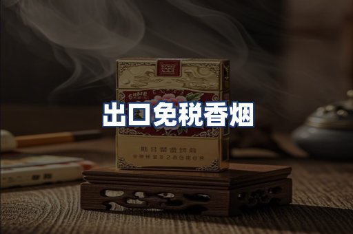 出口免税香烟