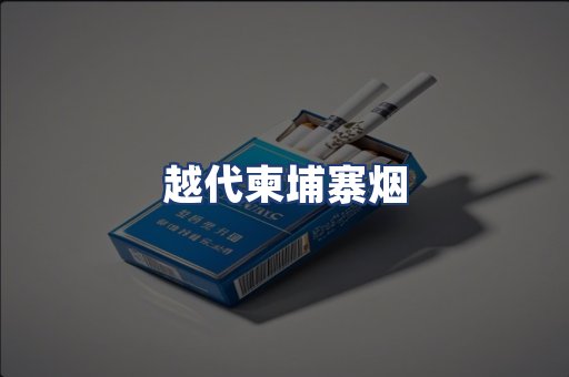 越代柬埔寨烟